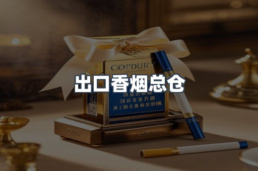 出口香烟总仓